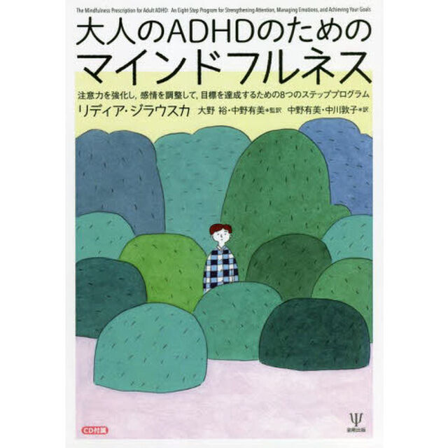 大人のＡＤＨＤのためのマインドフルネス　注意力を強化し，感情を調整して，目標を達成するための８つのステッププログラム
