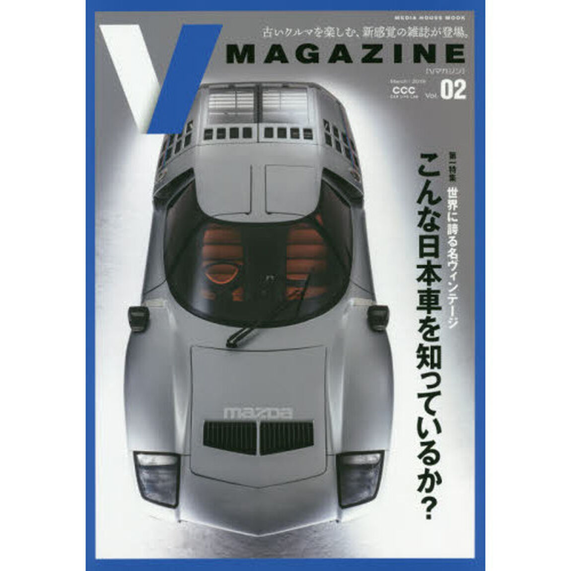 Ｖ　ＭＡＧＡＺＩＮＥ　ＣＣＣ　ＣＡＲ　ＬＩＦＥ　ＬＡＢ　Ｖｏｌ．０２「こんな日本車を知っているか？」