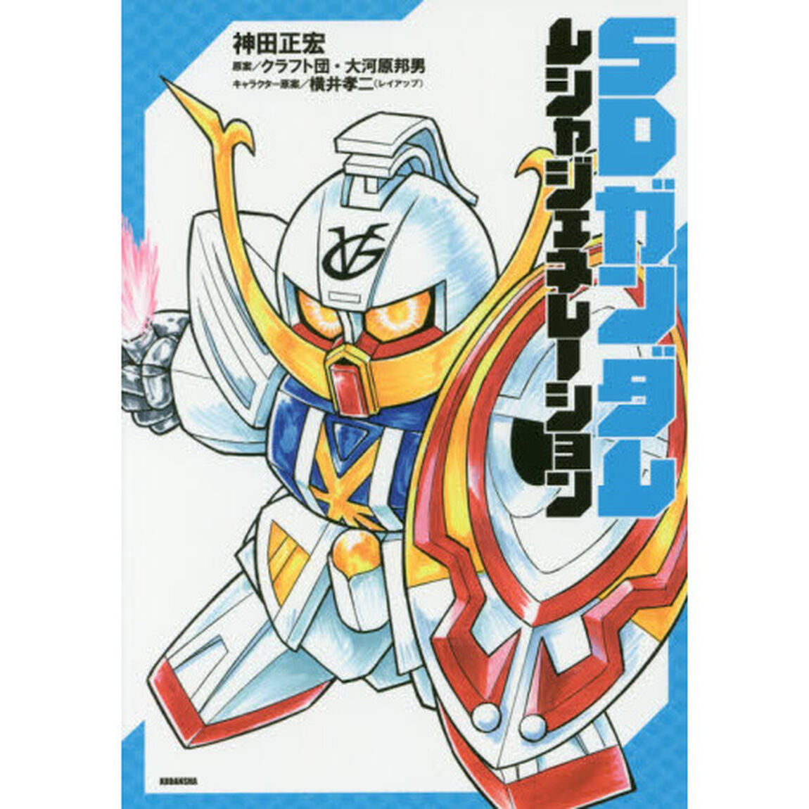 ＳＤガンダムムシャジェネレーション