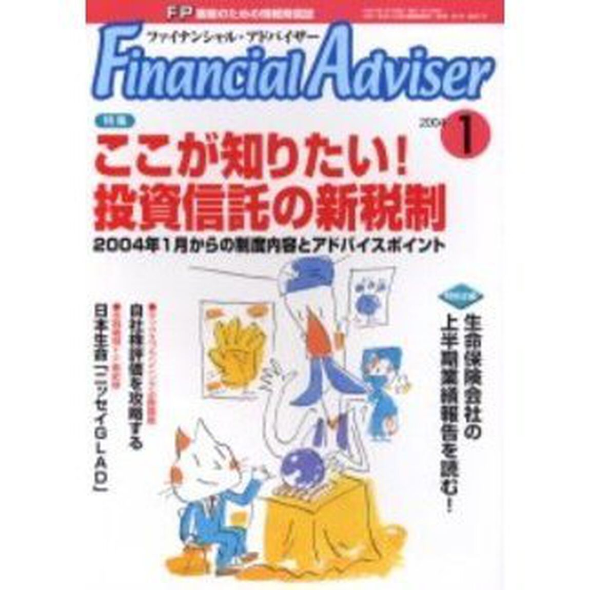 Ｆｉｎａｎｃｉａｌ　ａｄｖｉｓｅｒ　ＦＰ業務のための情報発信誌　Ｖｏｌ．６Ｎｏ．１「特集・ここが知りたい！投資信託の新税制」