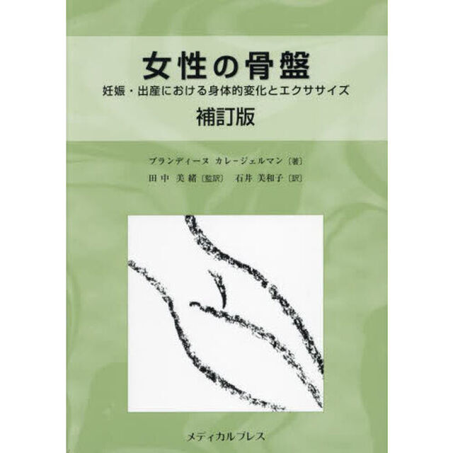 女性の骨盤　妊娠・出産における身体的変化とエクササイズ「補訂版」