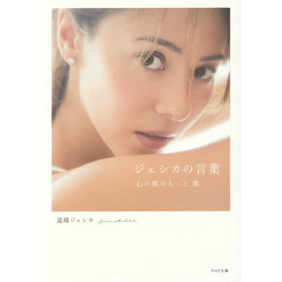 ジェシカの言葉　心の奥のもっと奥