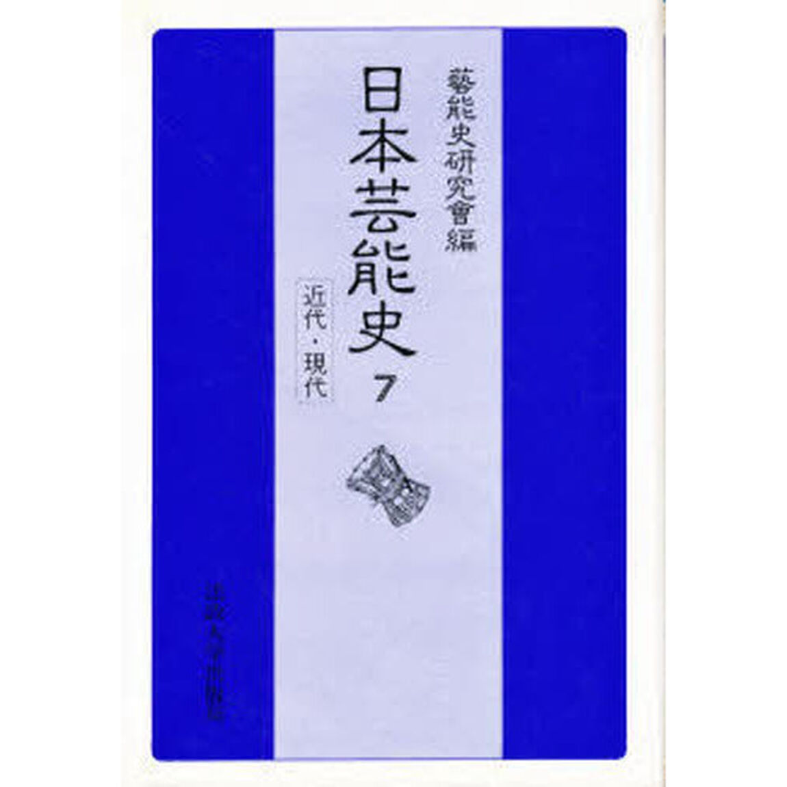 日本芸能史　第７巻「近代・現代」