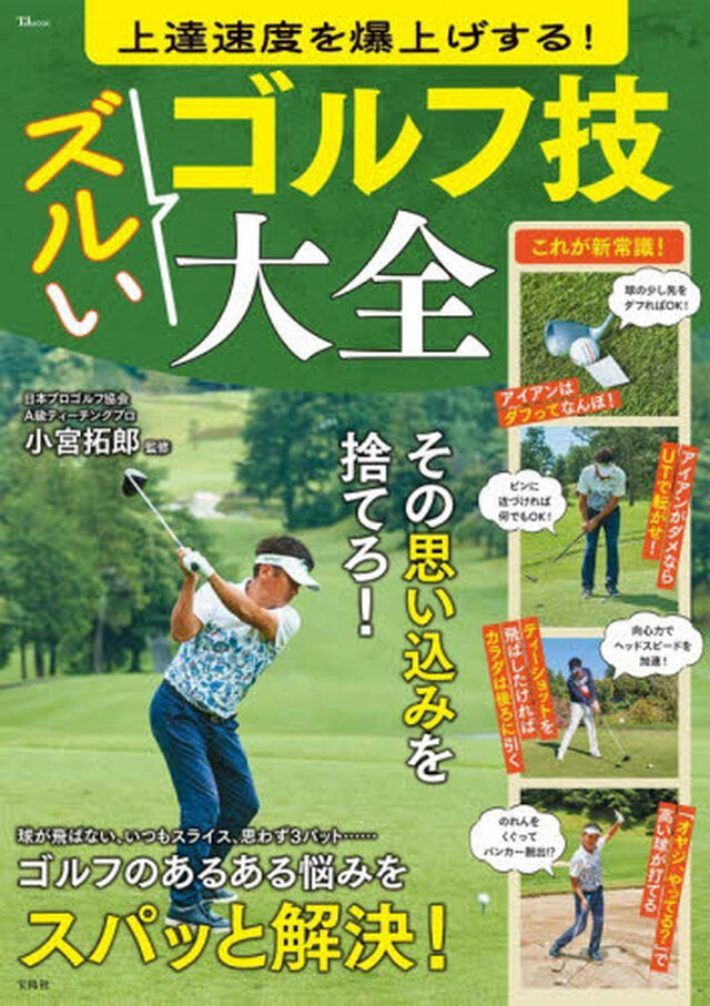 上達速度を爆上げする！ズルいゴルフ技大全