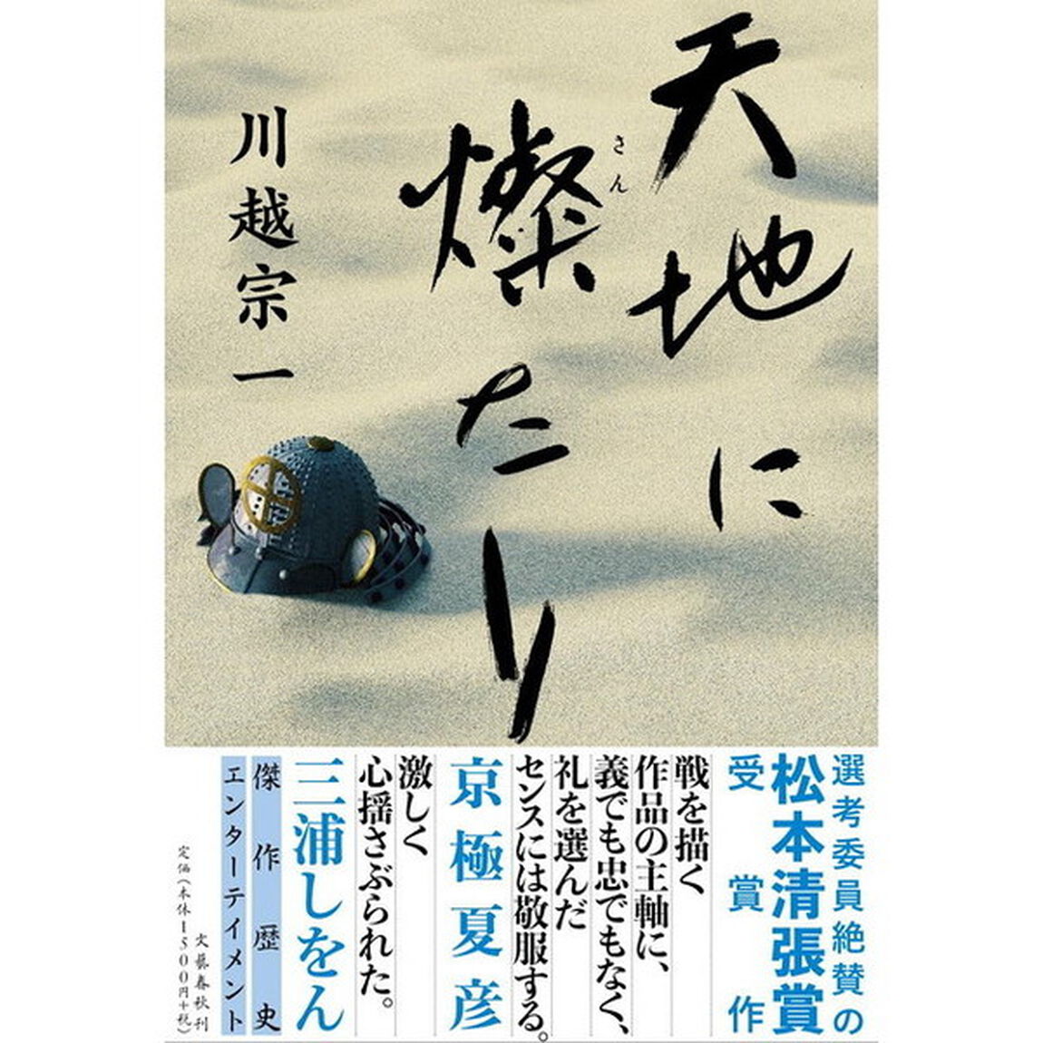 天地に燦たり