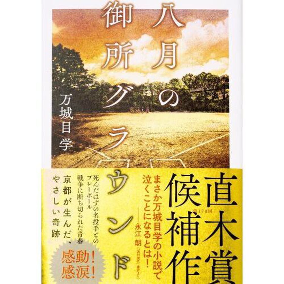八月の御所グラウンド