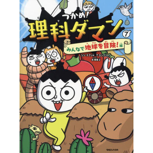 つかめ！理科ダマン 7「みんなで地球を冒険！編」