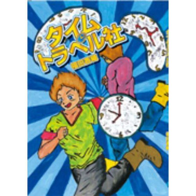 タイムトラベル社