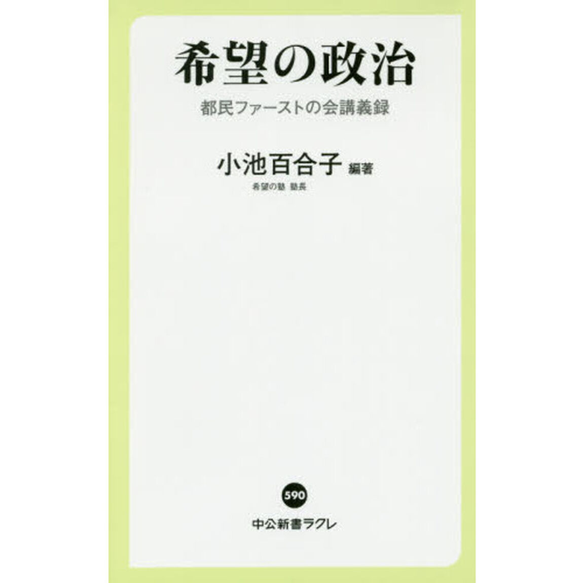 希望の政治　都民ファーストの会講義録