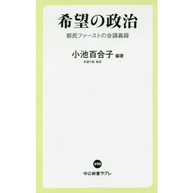 希望の政治　都民ファーストの会講義録