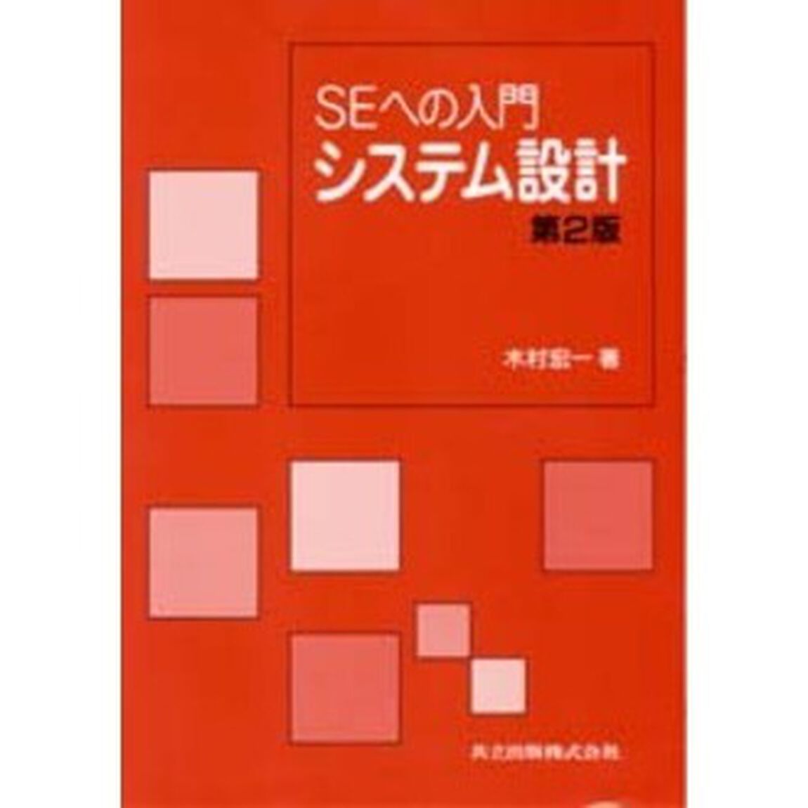 システム設計　ＳＥへの入門「第２版」