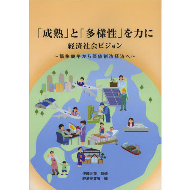 「成熟」と「多様性」を力に　経済社会ビジョン　価格競争から価値創造経済へ