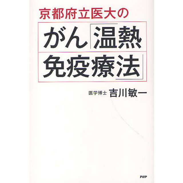 京都府立医大のがん「温熱・免疫療法」