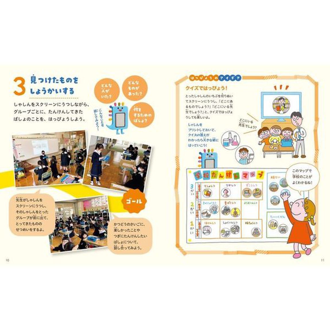 ＩＣＴで生活科　デジタルツールではっぴょうしよう！　１「しゃしんでつたえよう！」