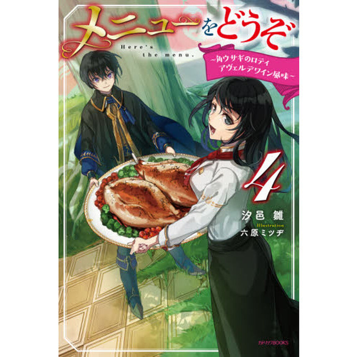 メニューをどうぞ　４「角ウサギのロティ　アヴェルデワイン風味」
