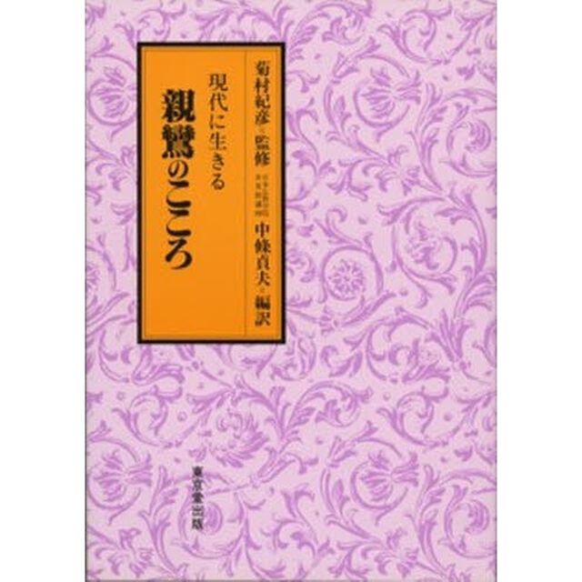現代に生きる親鸞のこころ