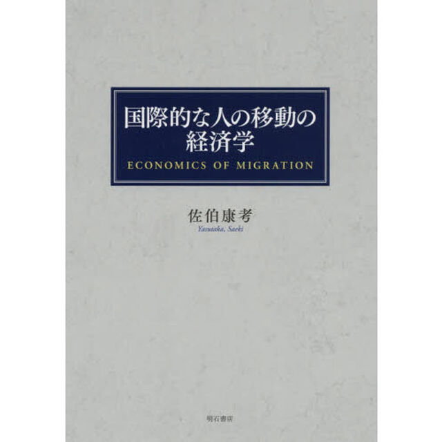 国際的な人の移動の経済学