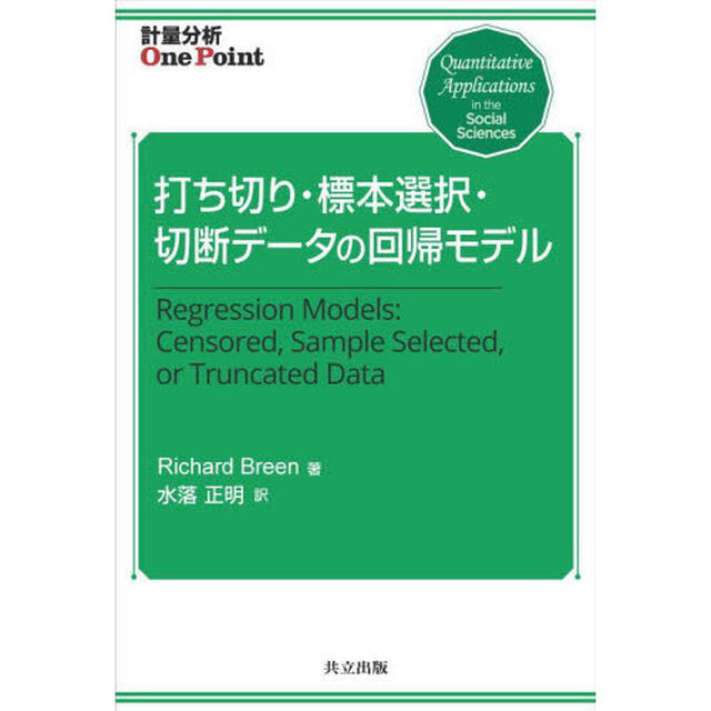 打ち切り・標本選択・切断データの回帰モデル