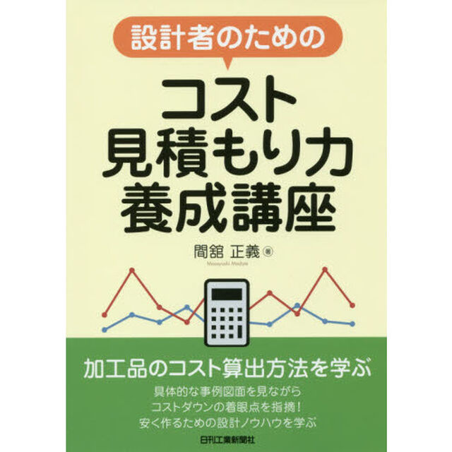 設計者のためのコスト見積もり力養成講座