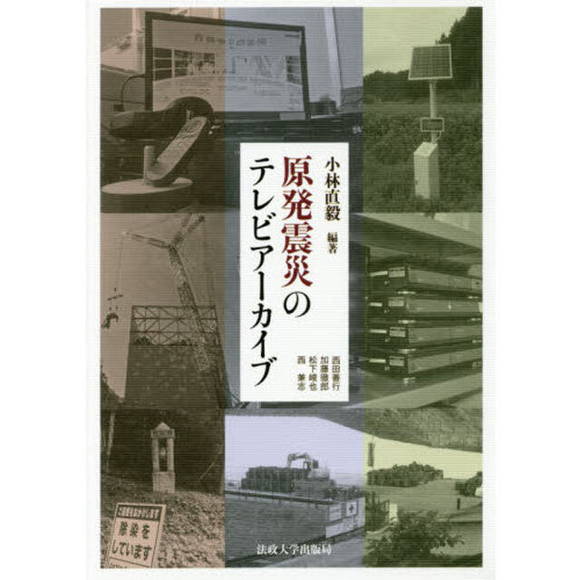 原発震災のテレビアーカイブ