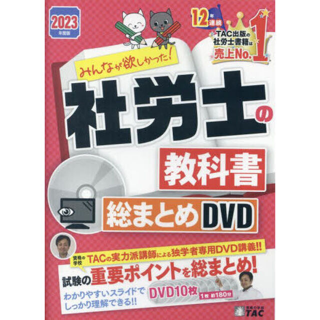 ＤＶＤ　&rsquo;２３　社労士の教科書総まとめ
