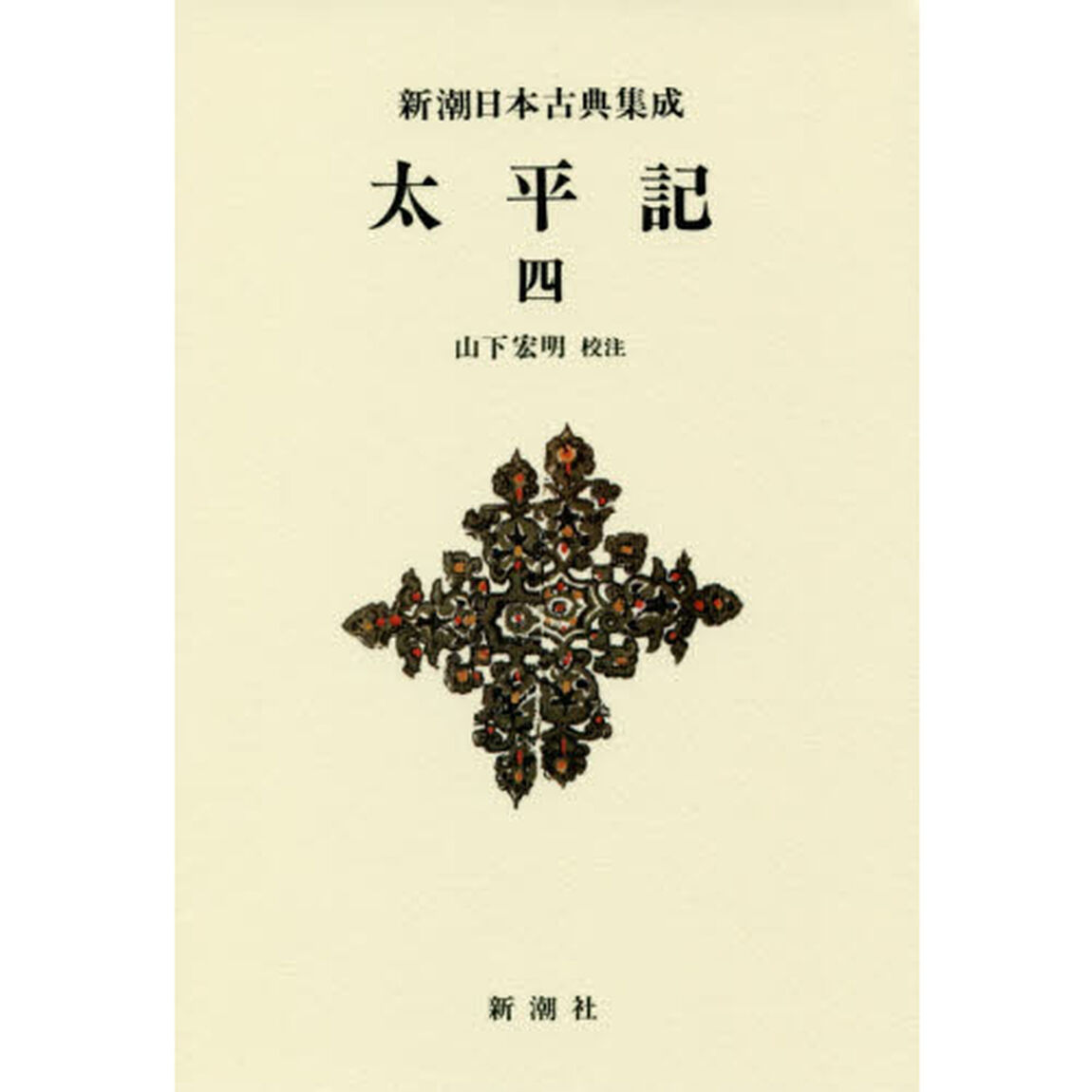 太平記　４　新装版