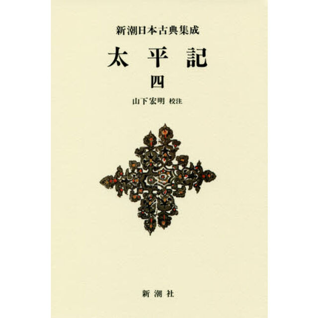 太平記　４　新装版