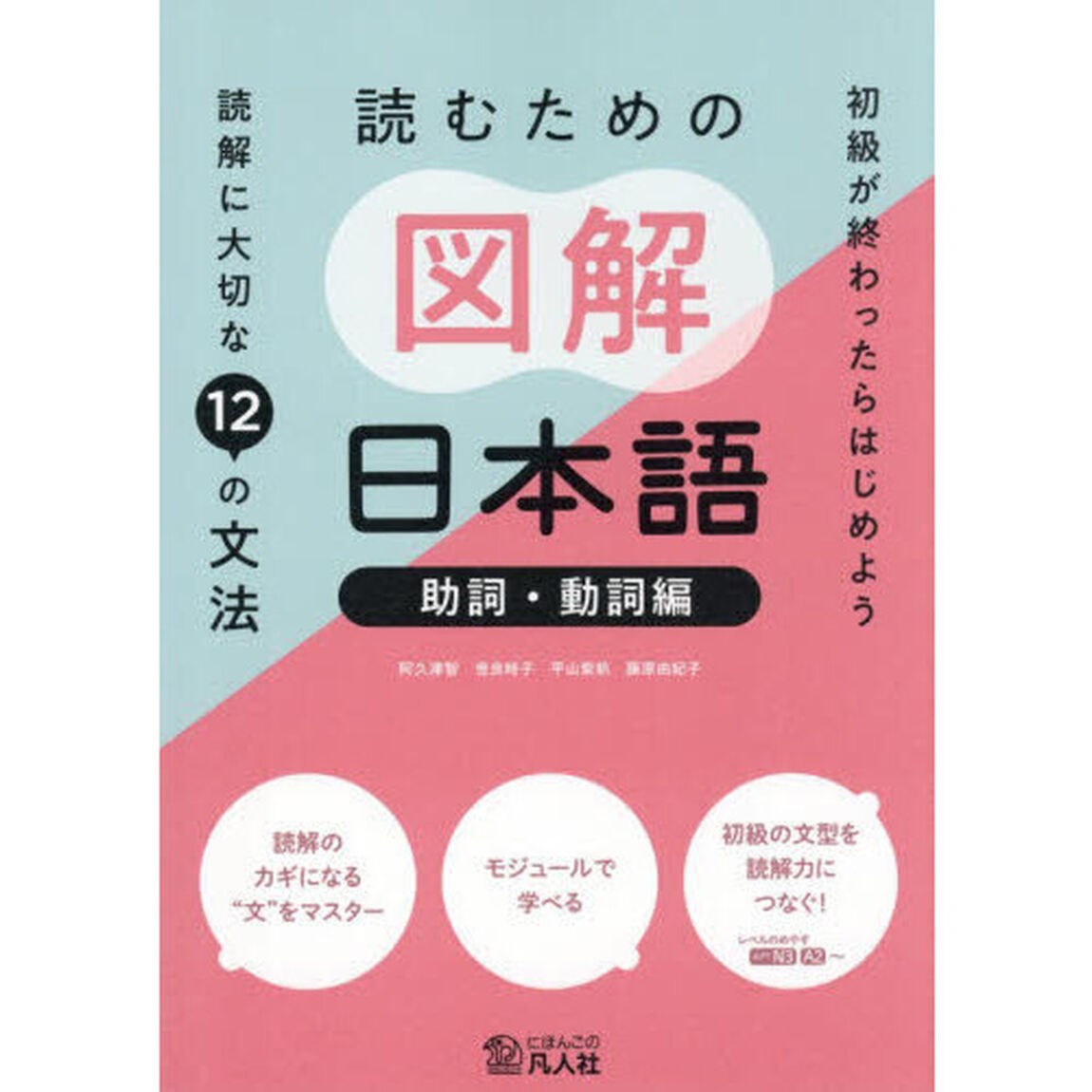 読むための図解日本語　読解に大切な１２の文法　助詞・動詞編　初級が終わったらはじめよう