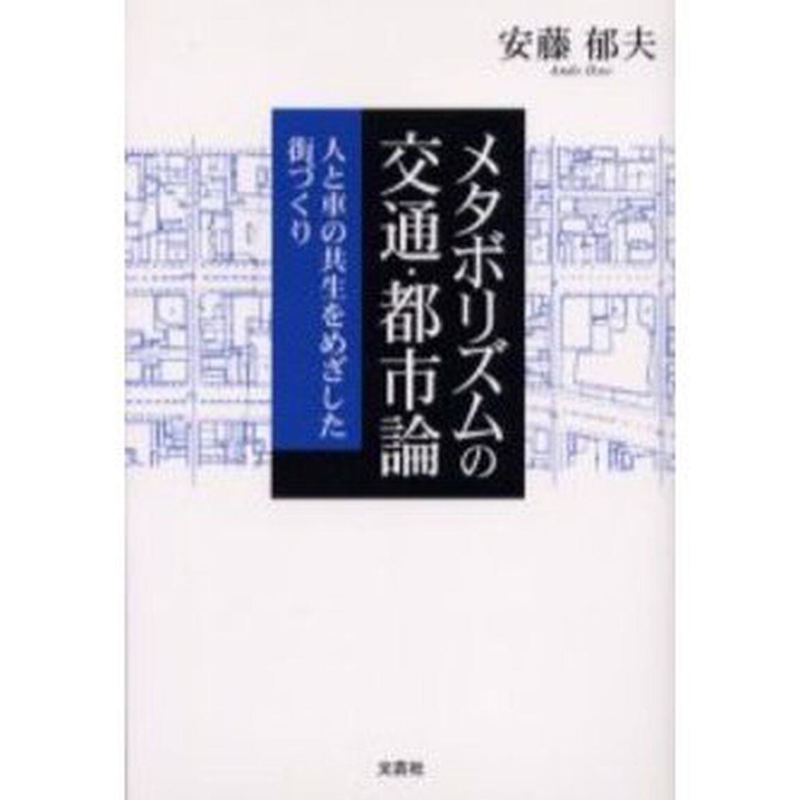 メタボリズムの交通・都市論　人と車の共生