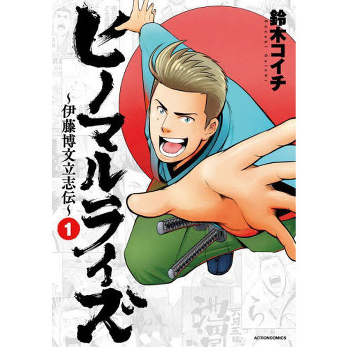 ヒノマルライズ　伊藤博文立志伝　１