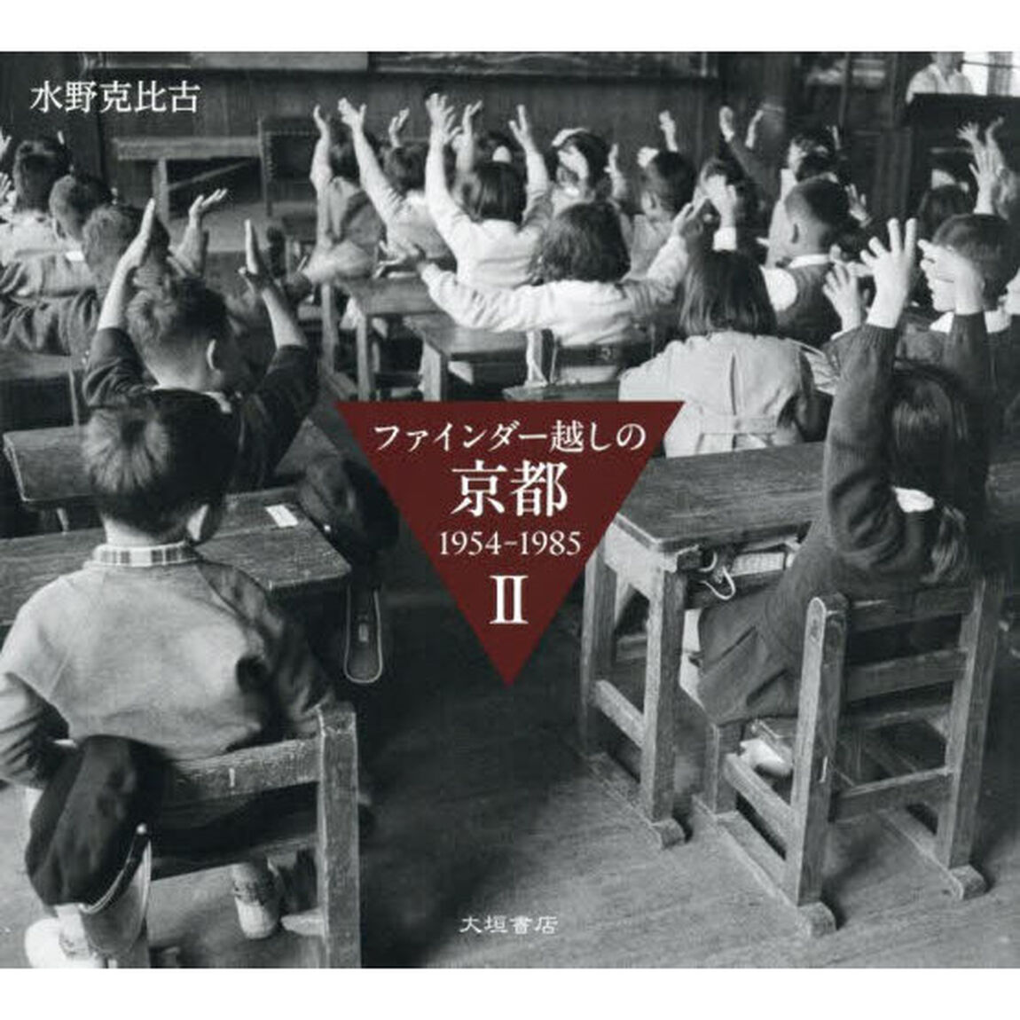 ファインダー越しの京都　１９５４－１９８５　２