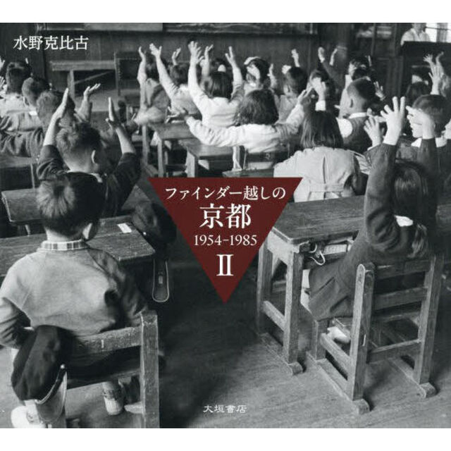 ファインダー越しの京都　１９５４－１９８５　２