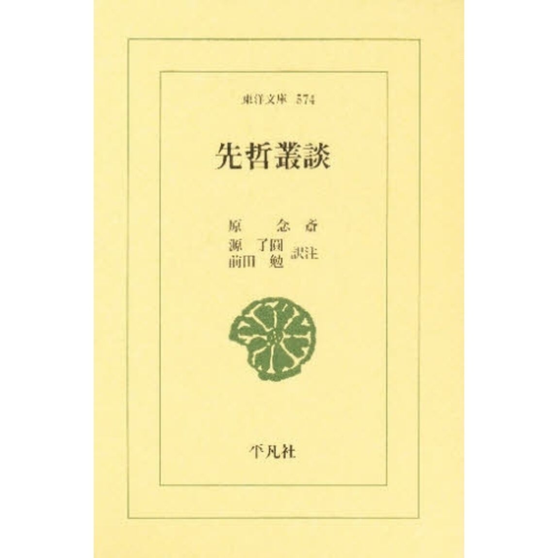 先哲叢談