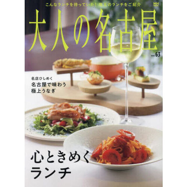 大人の名古屋　ｖｏｌ．６３「心ときめくランチ」
