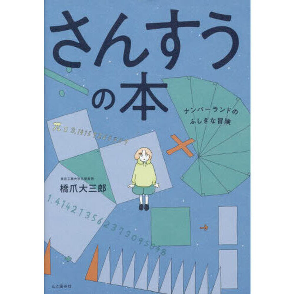 さんすうの本　ナンバーランドのふしぎな冒険