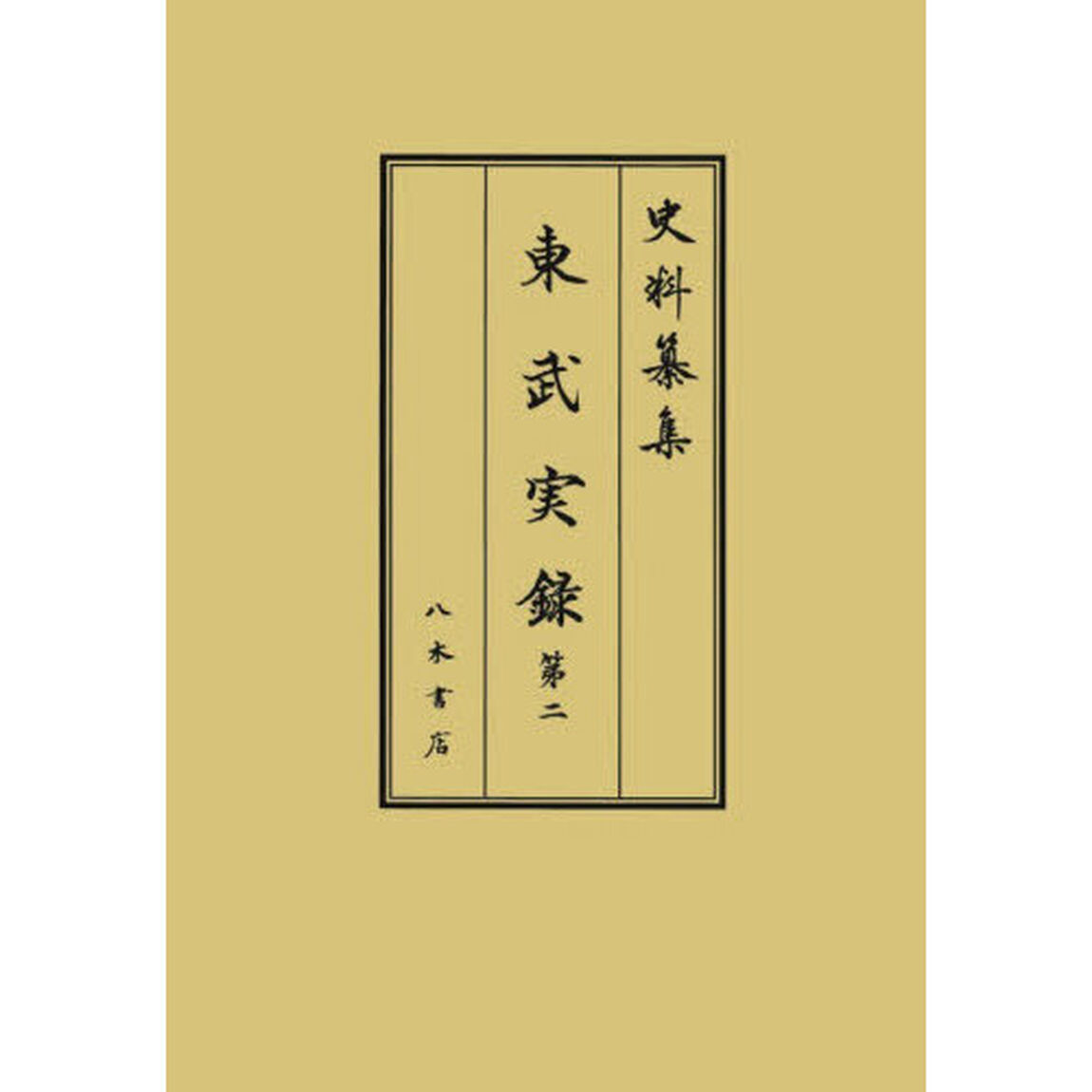 東武実録　第２「自寛永五年正月至寛永九年十二月　解題」