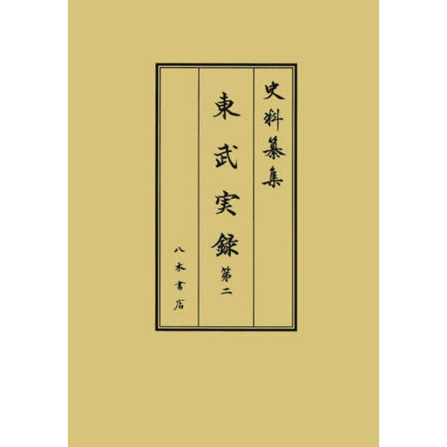 東武実録　第２「自寛永五年正月至寛永九年十二月　解題」