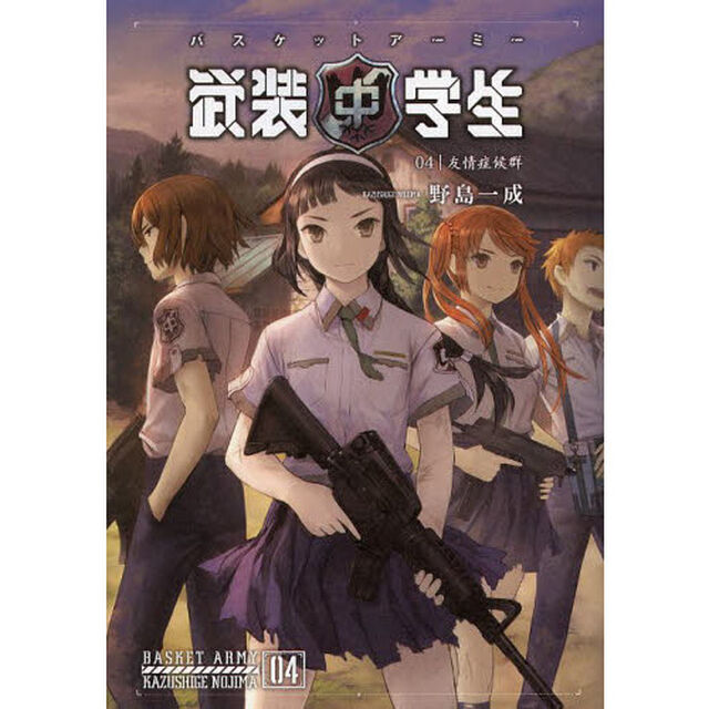 バスケットアーミー　０４「友情症候群」