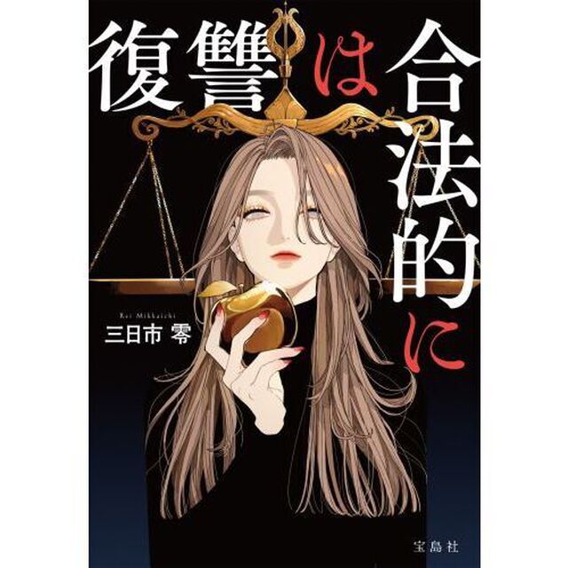 復讐は合法的に