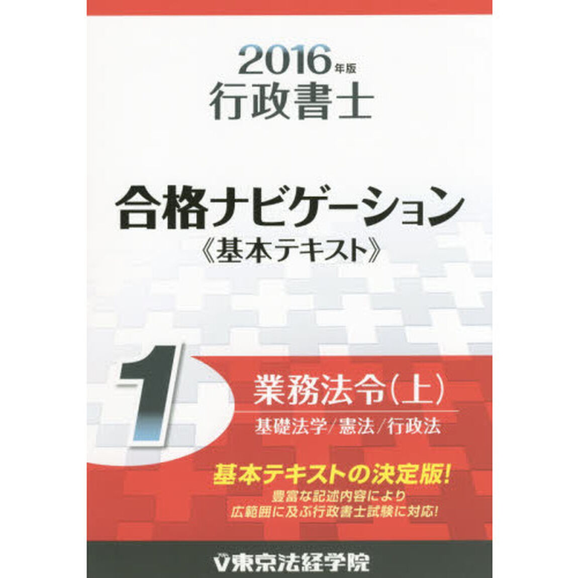 行政書士合格ナビゲーション《基本テキスト》　２０１６年版１「業務法令　上」