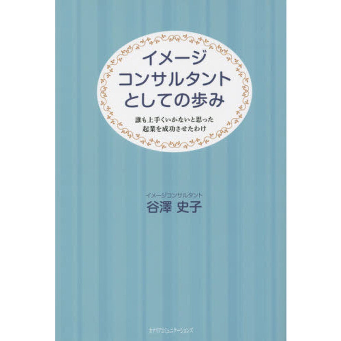 イメージコンサルタントとしての歩み　誰も上手くいかないと思った起業を成功させたわけ