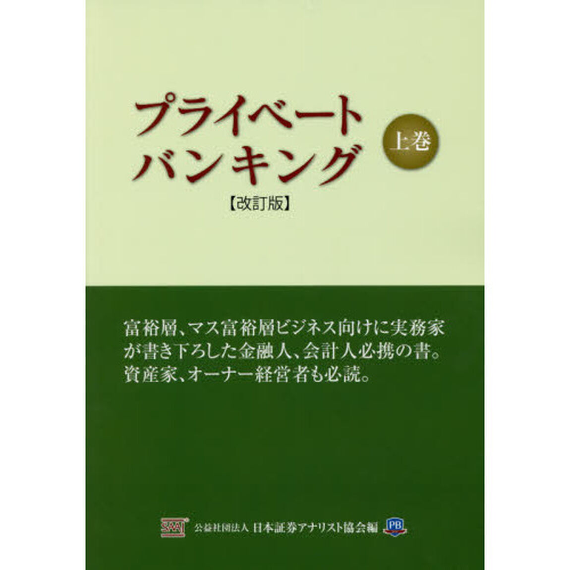 プライベートバンキング　上巻「改訂版」
