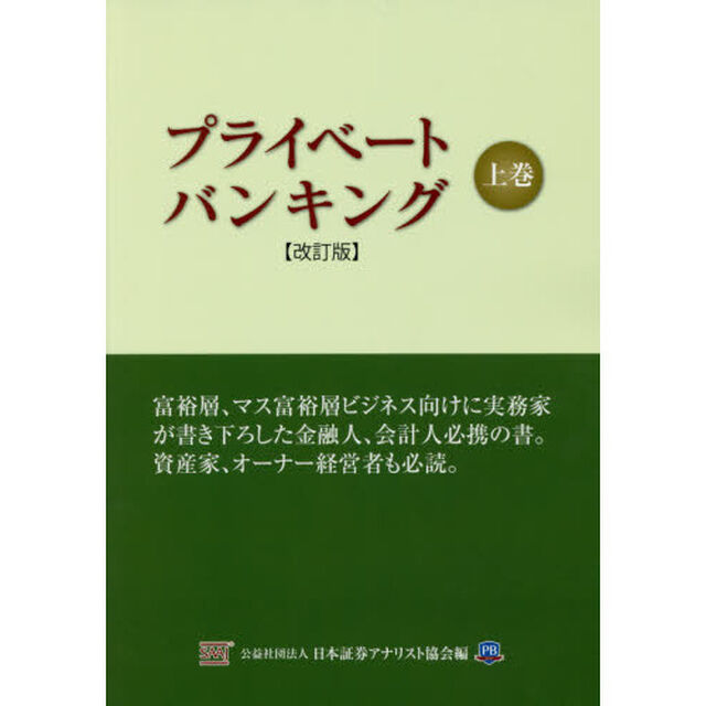 プライベートバンキング　上巻「改訂版」