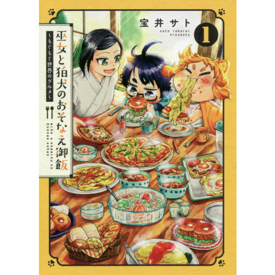 巫女と狛犬のおそなえ御飯~もぐもぐ世界のグルメ~ 1