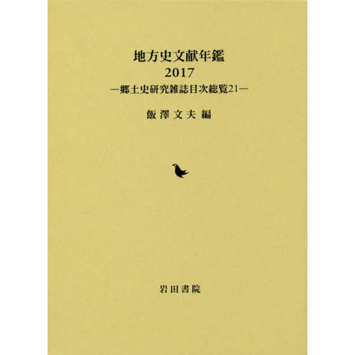 地方史文献年鑑　郷土史研究雑誌目次総覧　２１　２０１７