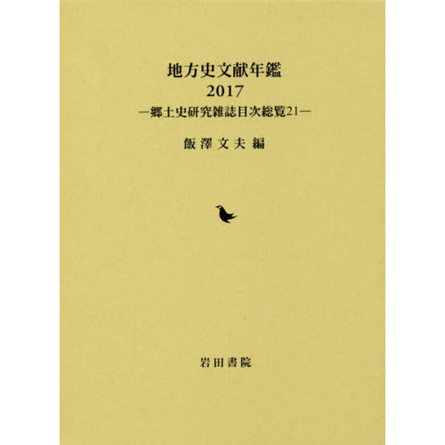 地方史文献年鑑　郷土史研究雑誌目次総覧　２１　２０１７