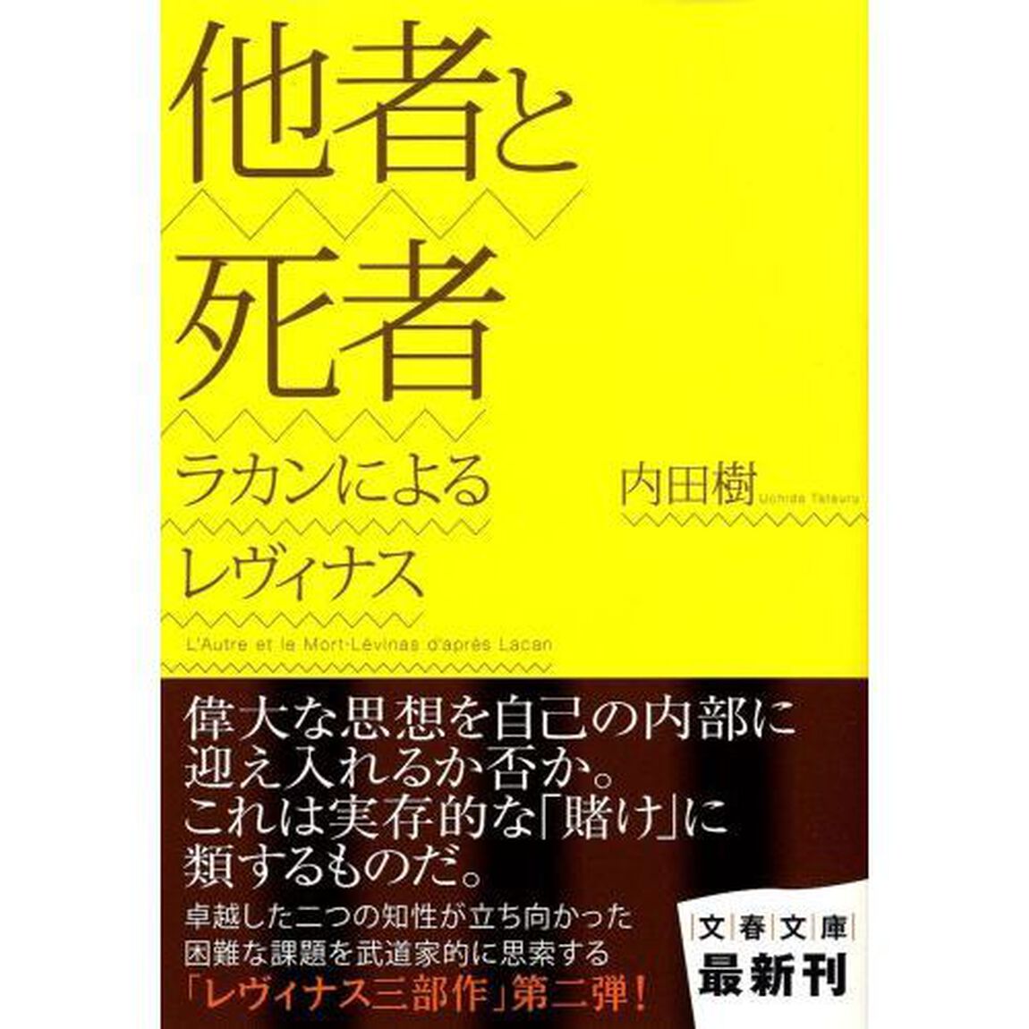 他者と死者　ラカンによるレヴィナス