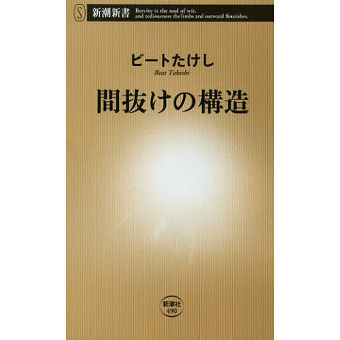 間抜けの構造