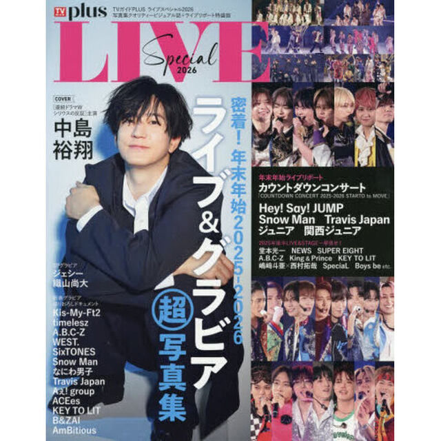 TVガイドPLUS ライブスペシャル2026