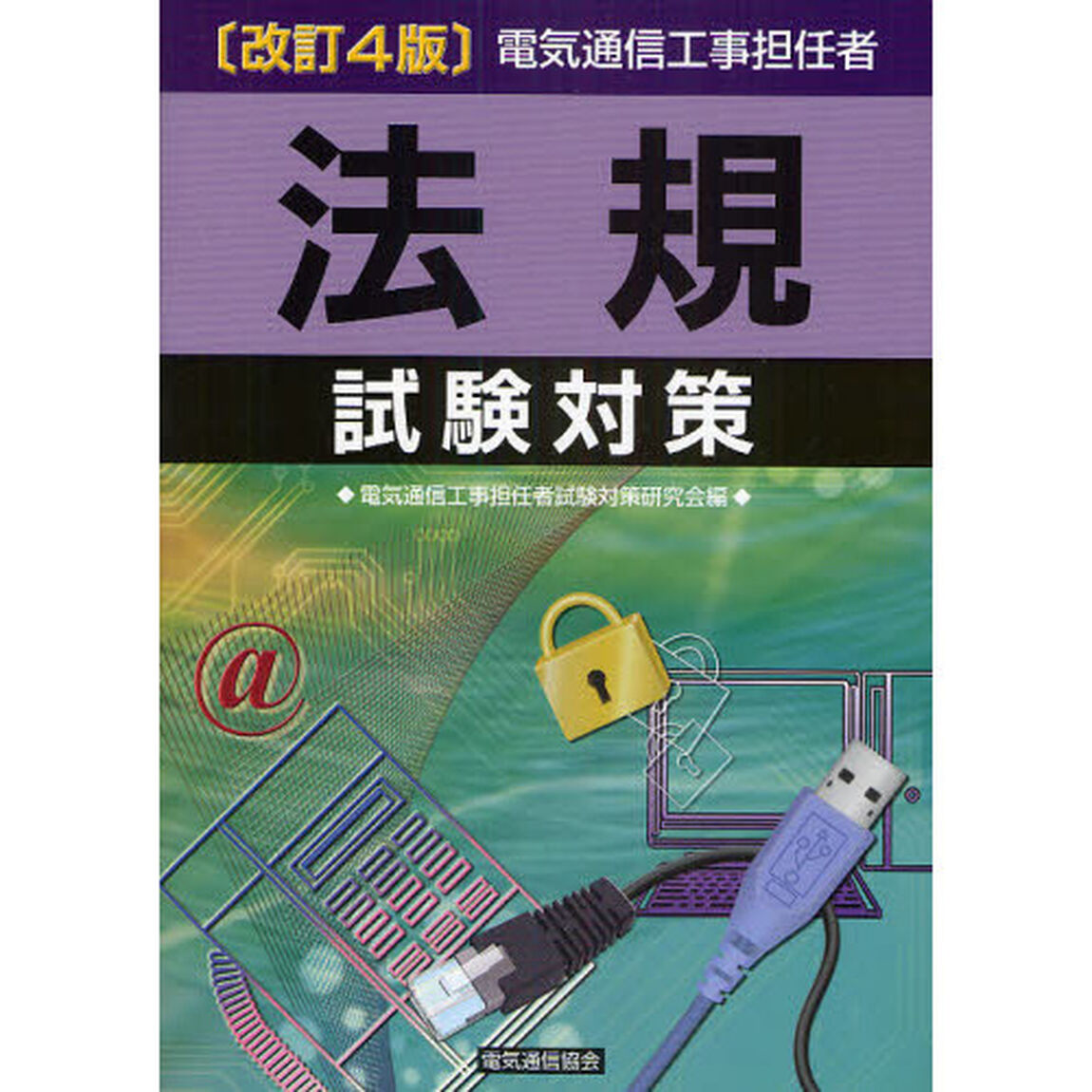 電気通信工事担任者法規試験対策「改訂４版」